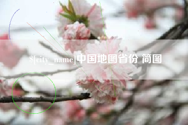 高密中国地图省份 简图
