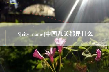 高密中国九关都是什么