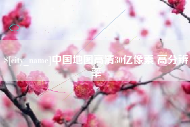 高密中国地图高清30亿像素 高分辨率