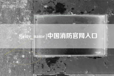 高密中国消防官网入口