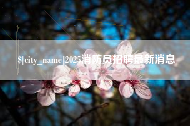 高密2025消防员招聘最新消息