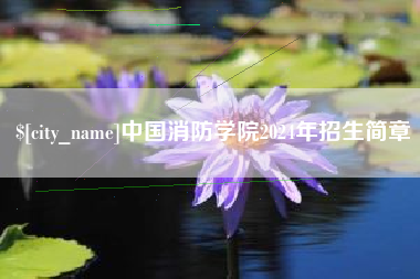 高密中国消防学院2024年招生简章