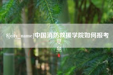高密中国消防救援学院如何报考