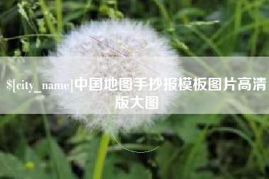 高密中国地图手抄报模板图片高清版大图