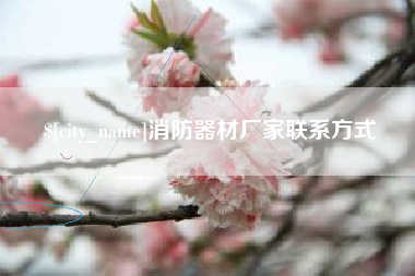 高密消防器材厂家联系方式