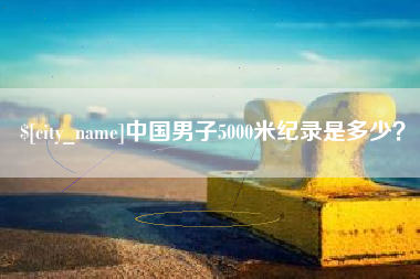 高密中国男子5000米纪录是多少？