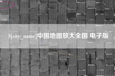 高密中国地图放大全国 电子版