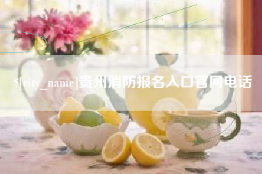 高密贵州消防报名入口官网电话