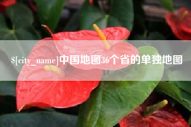 高密中国地图36个省的单独地图