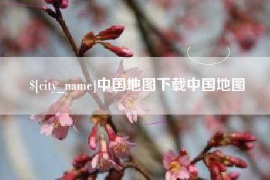 高密中国地图下载中国地图