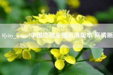 高密中国地图全图高清版本 高清晰