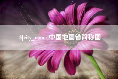 高密中国地图省简称图