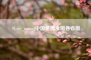 高密中国地图全图各省图