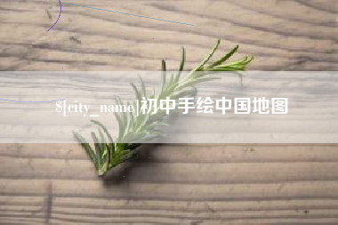 高密初中手绘中国地图