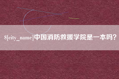 高密中国消防救援学院是一本吗？
