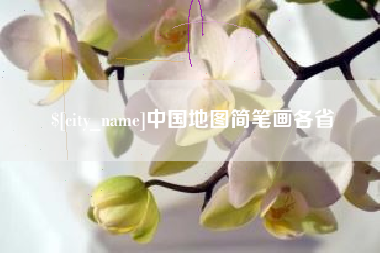高密中国地图简笔画各省