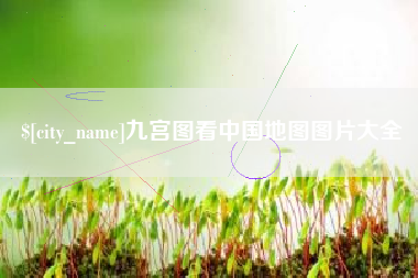 高密九宫图看中国地图图片大全