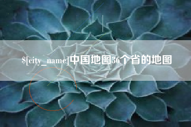 高密中国地图36个省的地图