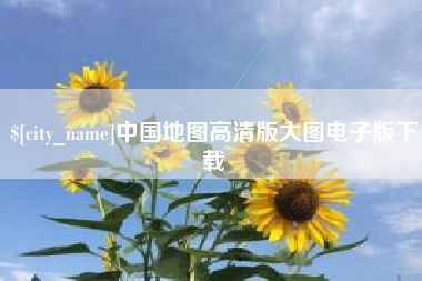 高密中国地图高清版大图电子版下载