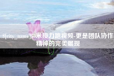 高密50米接力跑视频-更是团队协作精神的完美展现