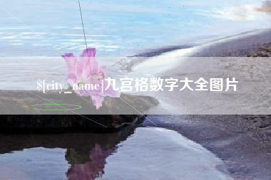 高密九宫格数字大全图片