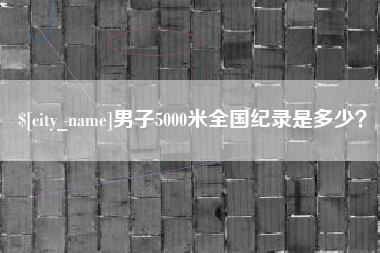 高密男子5000米全国纪录是多少？