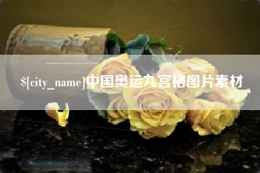 高密中国奥运九宫格图片素材