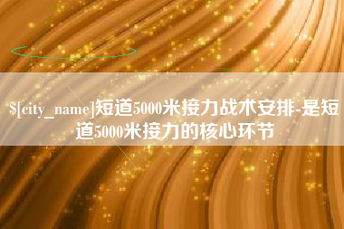 高密短道5000米接力战术安排-是短道5000米接力的核心环节