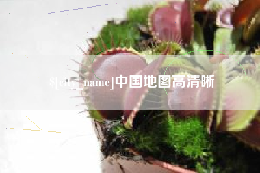 高密中国地图高清晰