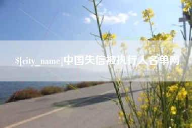 高密中国失信被执行人名单网