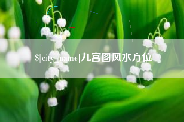 高密九宫图风水方位