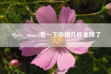 高密看一下中国几枚金牌了