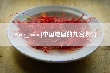 高密中国地图的九宫划分