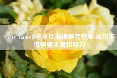 高密5千米比赛视频完整版-成功不仅需要天赋和努力