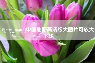 高密中国地图高清版大图片可放大下载