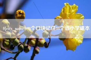 高密一个口诀记住34个省小学课本