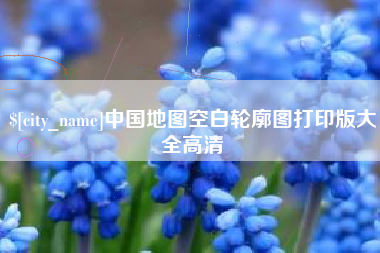 高密中国地图空白轮廓图打印版大全高清