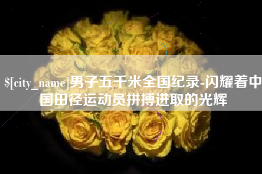 高密男子五千米全国纪录-闪耀着中国田径运动员拼搏进取的光辉