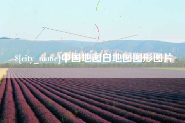 高密中国地图白地图图形图片