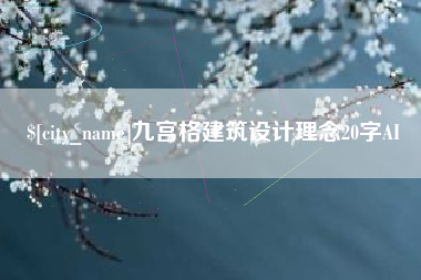 高密九宫格建筑设计理念20字AI
