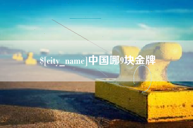 高密中国哪9块金牌