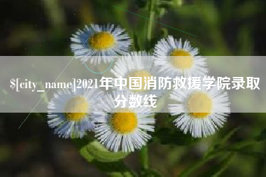 高密2021年中国消防救援学院录取分数线