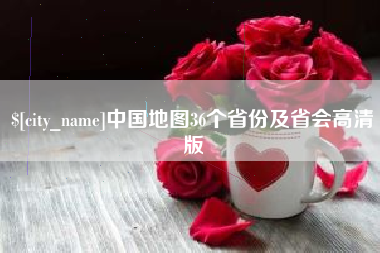 高密中国地图36个省份及省会高清版