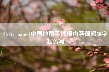 高密中国地图手抄报内容简短50字怎么写