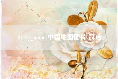 高密中国地图图片 简洁