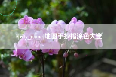 高密地图手抄报涂色大全