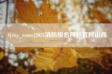 高密2024消防报名网站官网山西