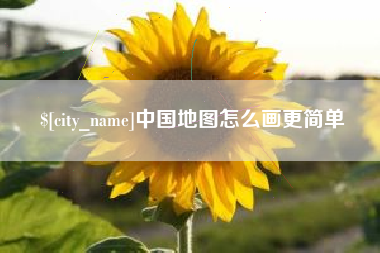 高密中国地图怎么画更简单