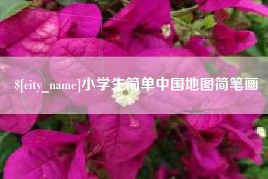 高密小学生简单中国地图简笔画