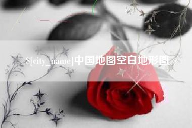 高密中国地图空白地形图